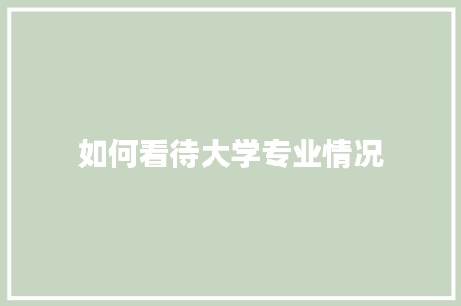 如何看待大学专业情况