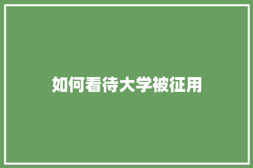 如何看待大学被征用
