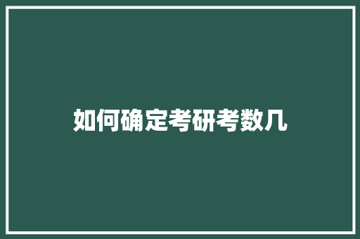如何确定考研考数几