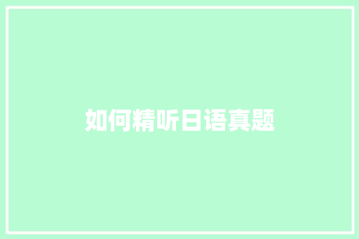 如何精听日语真题