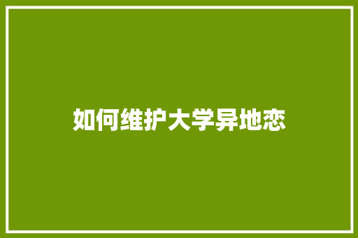 如何维护大学异地恋