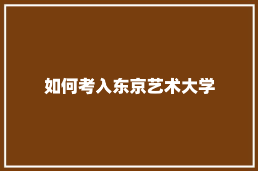 如何考入东京艺术大学