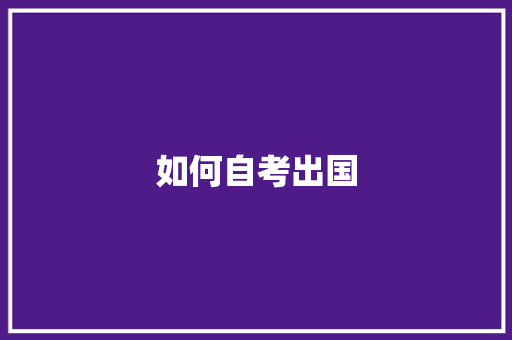如何自考出国
