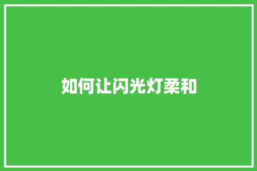 如何让闪光灯柔和