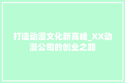 打造动漫文化新高峰_XX动漫公司的创业之路