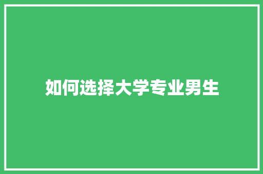 如何选择大学专业男生