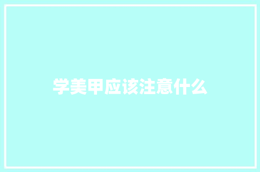学美甲应该注意什么