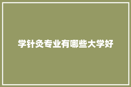 学针灸专业有哪些大学好
