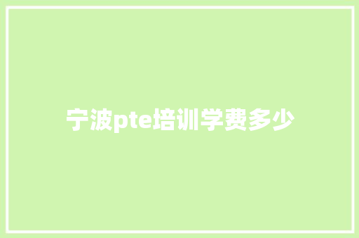宁波pte培训学费多少