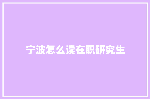宁波怎么读在职研究生