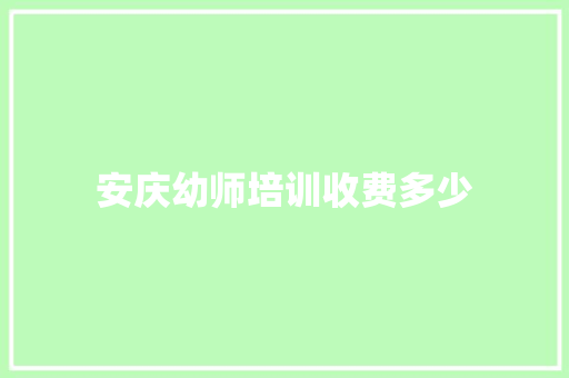 安庆幼师培训收费多少