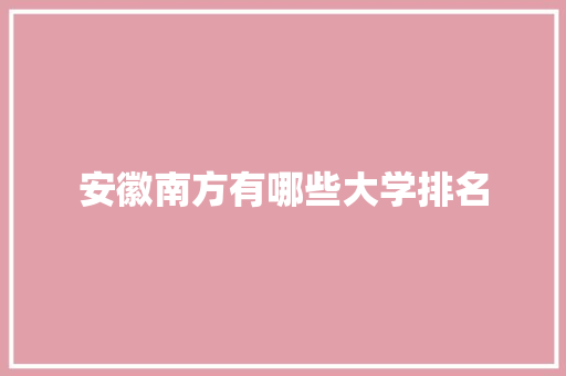 安徽南方有哪些大学排名
