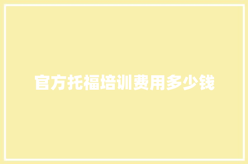 官方托福培训费用多少钱