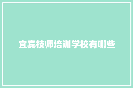 宜宾技师培训学校有哪些