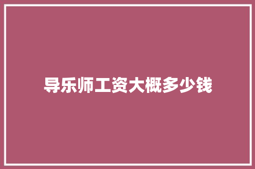 导乐师工资大概多少钱