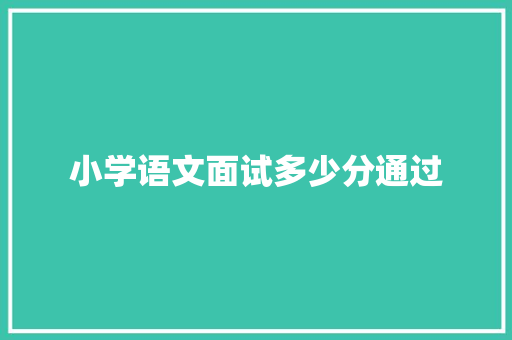 小学语文面试多少分通过
