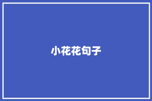 小花花句子