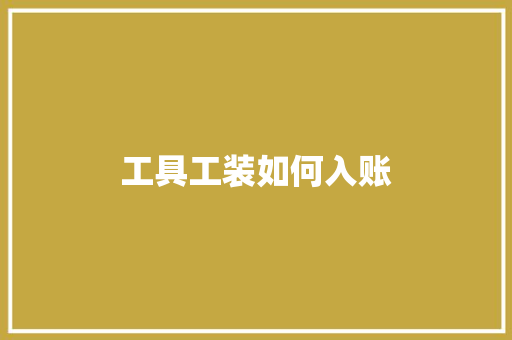 工具工装如何入账