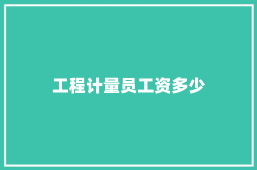 工程计量员工资多少