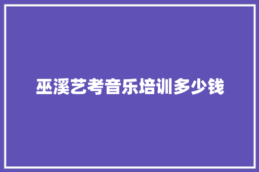 巫溪艺考音乐培训多少钱