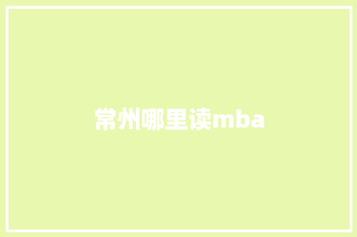 常州哪里读mba