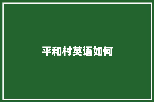 平和村英语如何