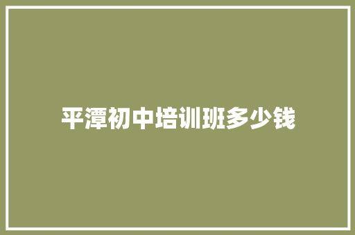 平潭初中培训班多少钱