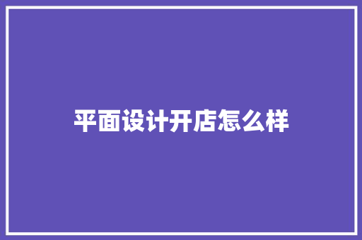 平面设计开店怎么样