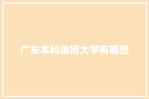 广东本科缩招大学有哪些