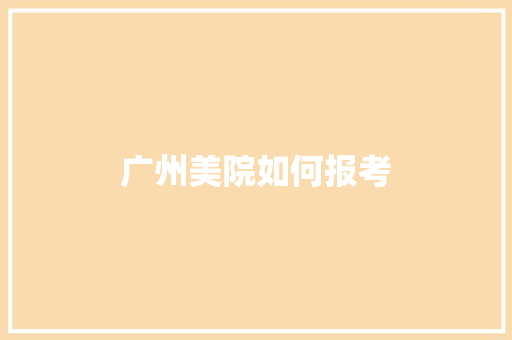 广州美院如何报考