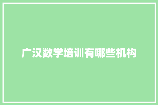 广汉数学培训有哪些机构