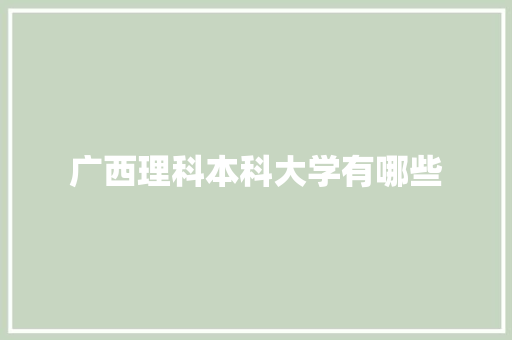 广西理科本科大学有哪些