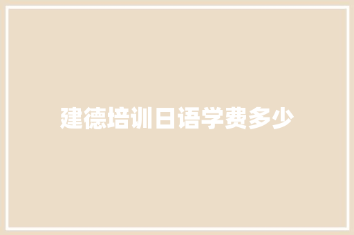 建德培训日语学费多少