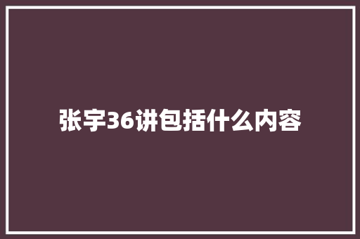 张宇36讲包括什么内容