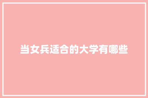 当女兵适合的大学有哪些