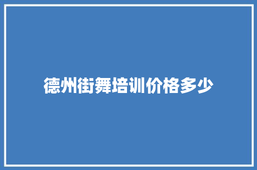 德州街舞培训价格多少