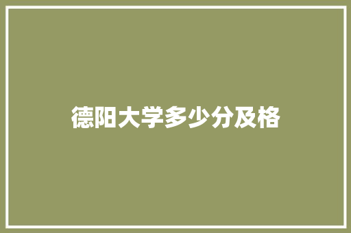 德阳大学多少分及格