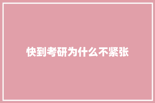 快到考研为什么不紧张
