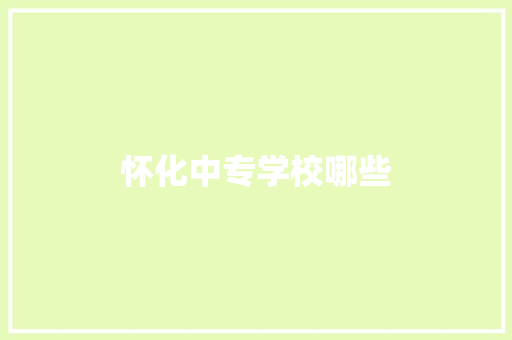 怀化中专学校哪些