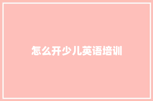 怎么开少儿英语培训