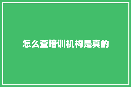 怎么查培训机构是真的