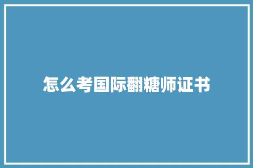 怎么考国际翻糖师证书