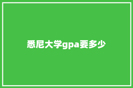 悉尼大学gpa要多少