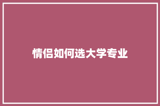 情侣如何选大学专业