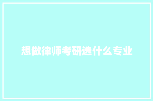 想做律师考研选什么专业