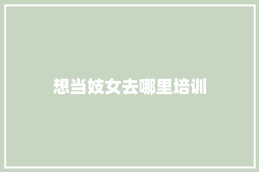 想当妓女去哪里培训