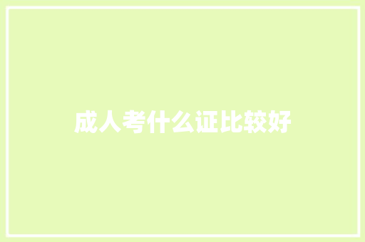 成人考什么证比较好