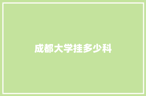 成都大学挂多少科