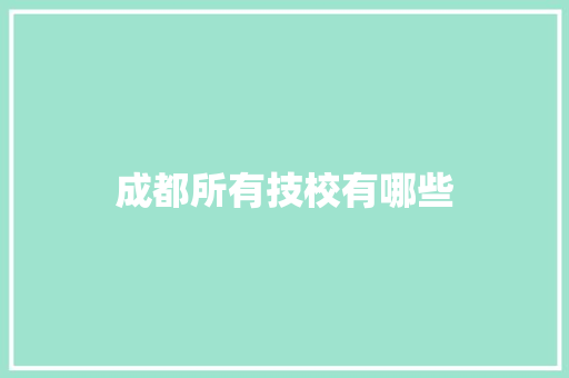 成都所有技校有哪些