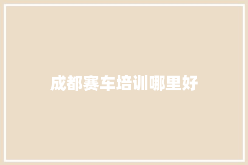 成都赛车培训哪里好